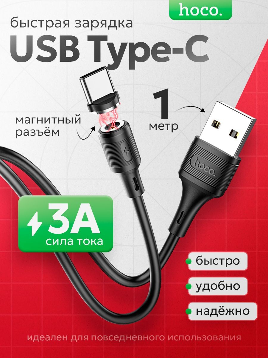 Кабель Hoco X52, Type-C - USB, магнитный разъем, только зарядка, 3 А, 1 м, черный, На фото — предложение продавца