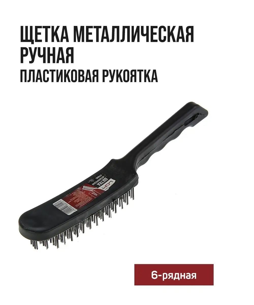 Щетка металлическая ручная ЛОМ, пластиковая рукоятка, 6-рядная