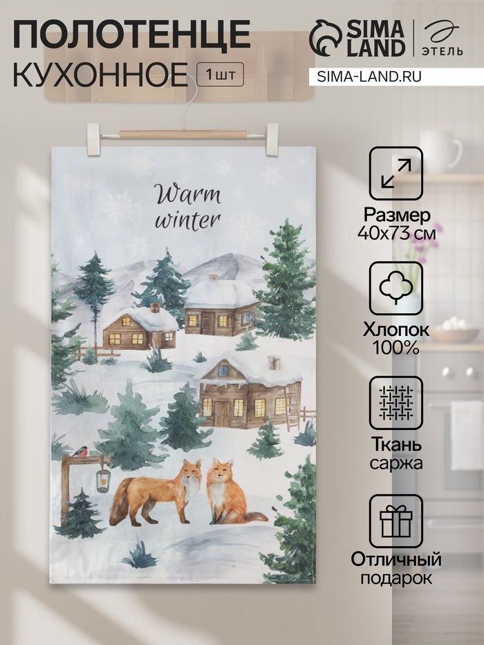 Полотенце кухонное новогоднее "Forest animals" 40x73 см, 100% хлопок, 190 г/м, На фото — предложение продавца