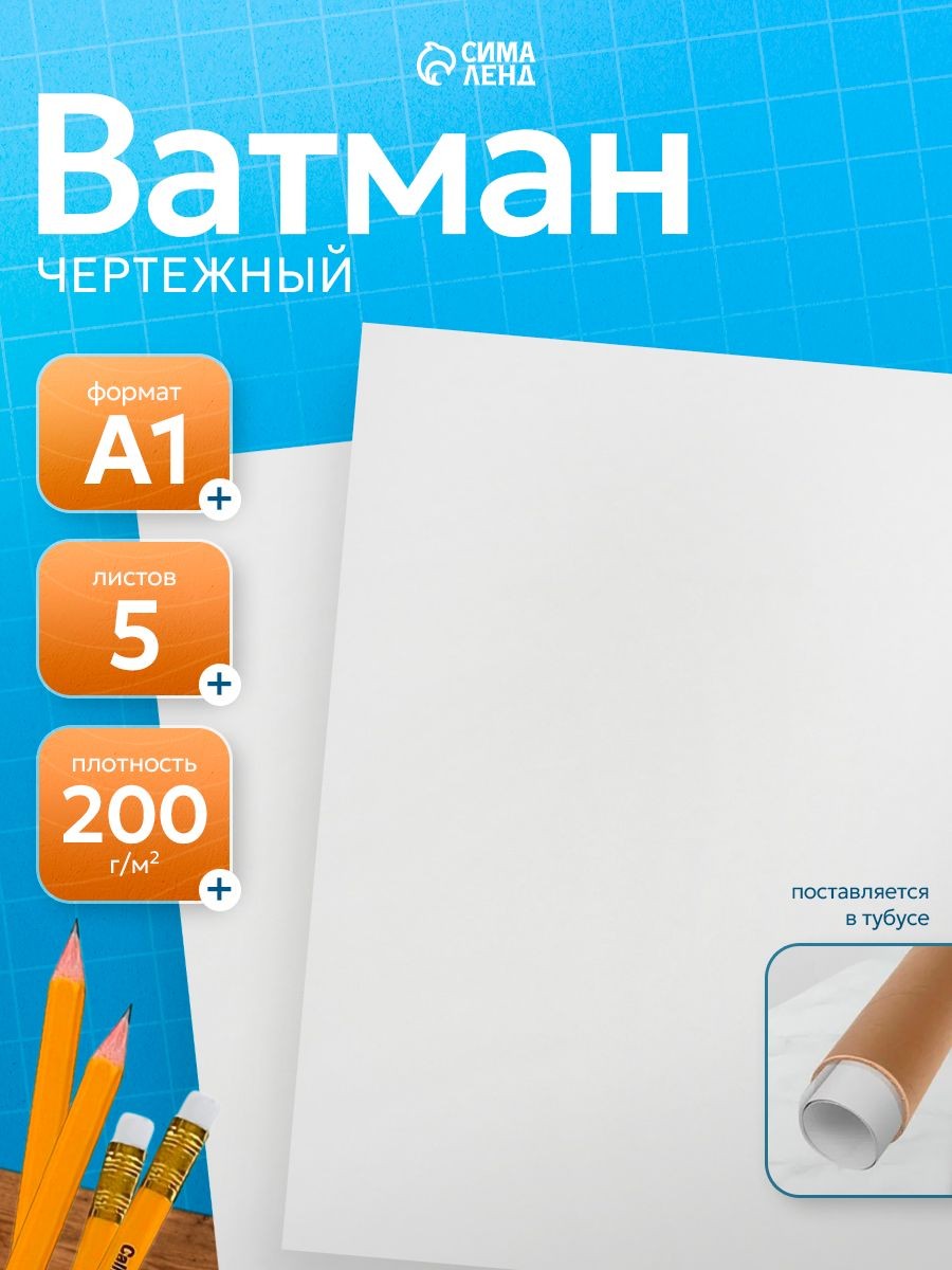 Ватман А1, 5 листов, 200 г/м2, ГОЗНАК, На фото — предложение продавца