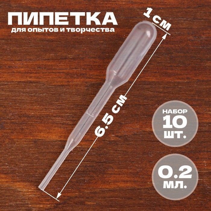 Пипетки Пастера / для опытов и творчества 2 мл / набор 10 шт, На фото — предложение продавца