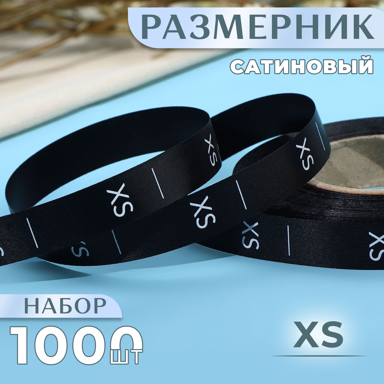 Размерник сатиновый, "XS", 1000 шт, 12 мм, 30 м, цвет чёрный измерительная лента, На фото — предложение продавца
