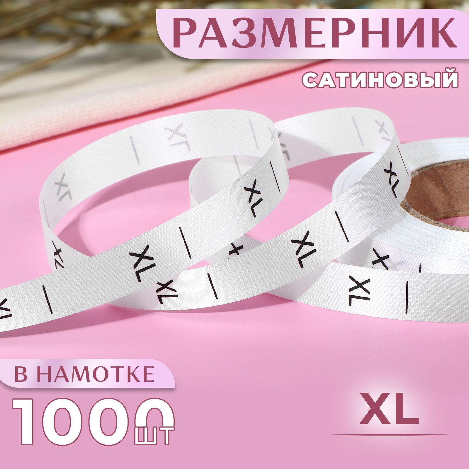 Размерник сатиновый, "XL", 1000 шт, 12 мм, 30 м, цвет белый, На фото — предложение продавца