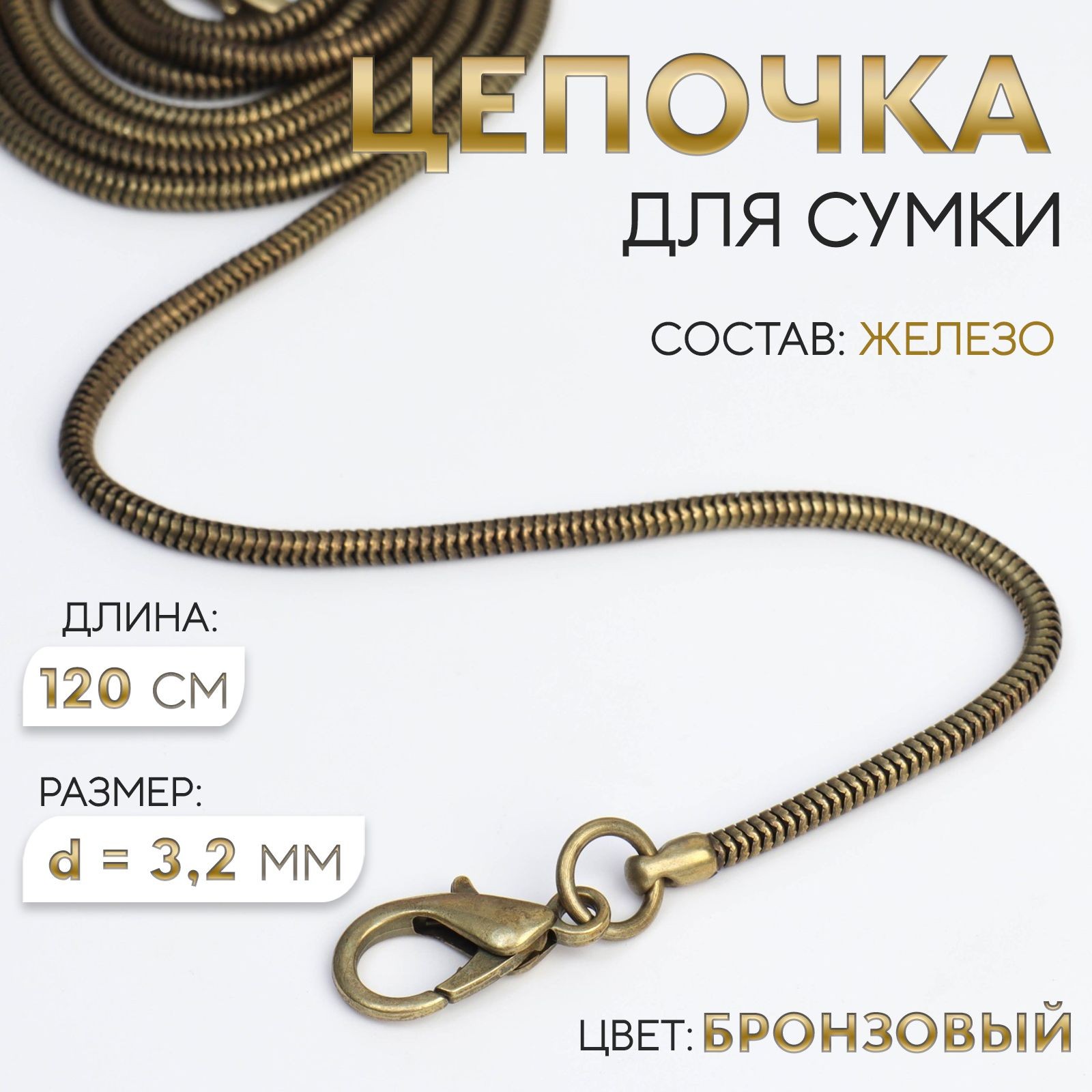 Цепочка для сумки, с карабинами, железный, d - 3,2 мм, 120 см, бронзовый, На фото — предложение продавца