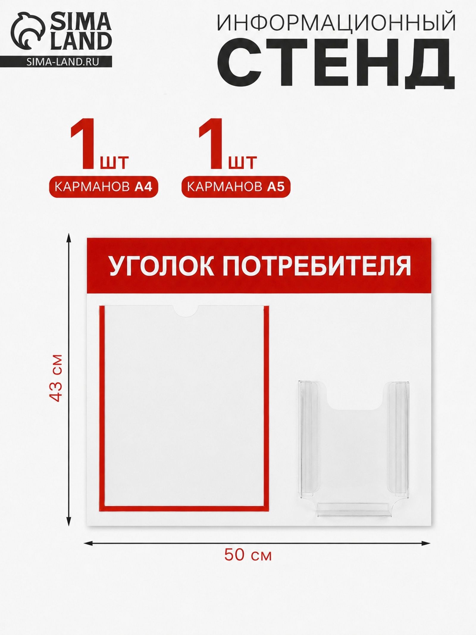 Информационный стенд "Уголок потребителя" 2 кармана -1 плоский А4, 1 объёмный А5, цвет красный, На фото — предложение продавца