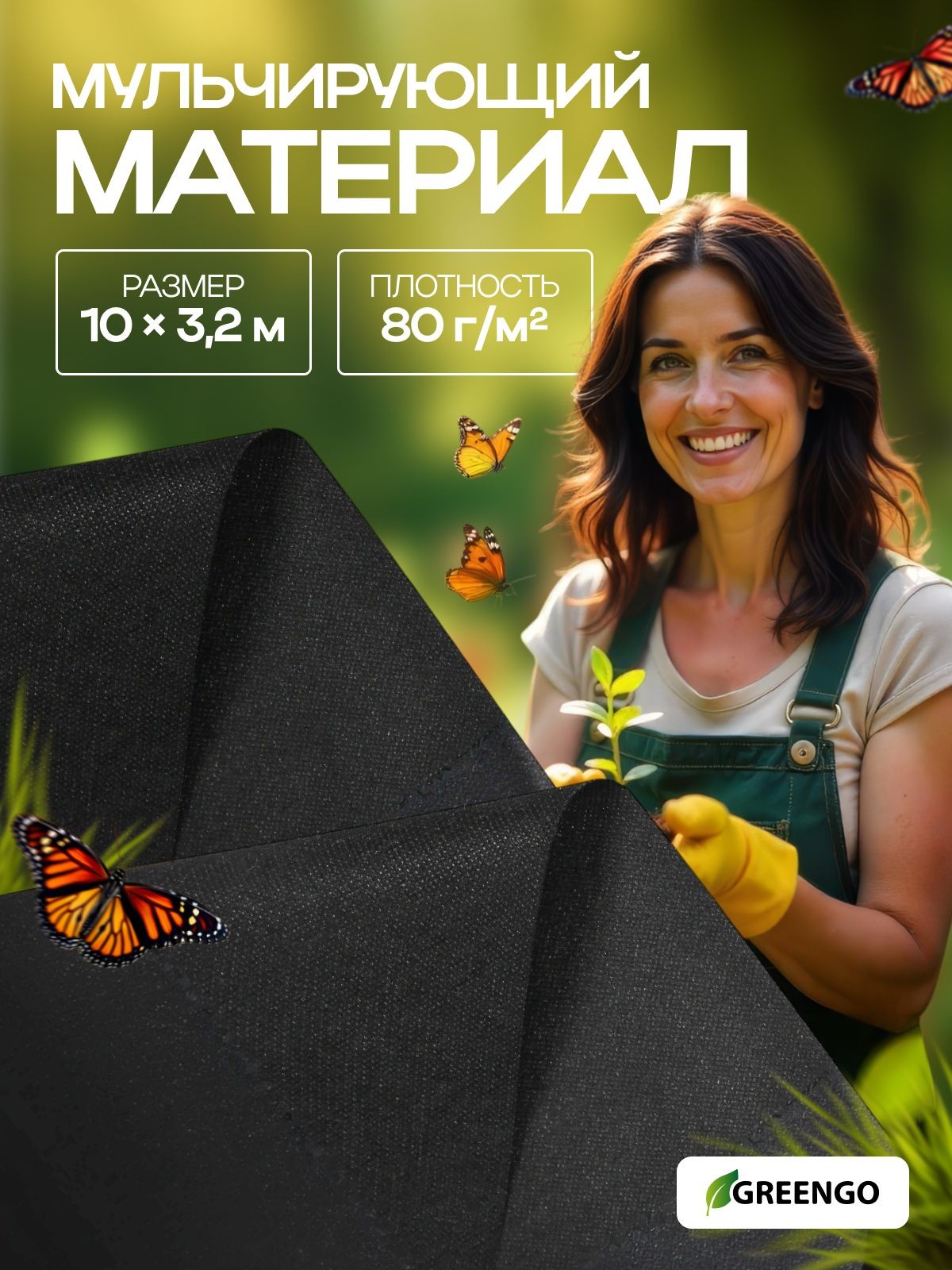 Материал мульчирующий, 10 * 3,2 м, плотность 80, с УФ-стабилизатором, чёрный, Greengo, Эконом 20%, На фото — предложение продавца