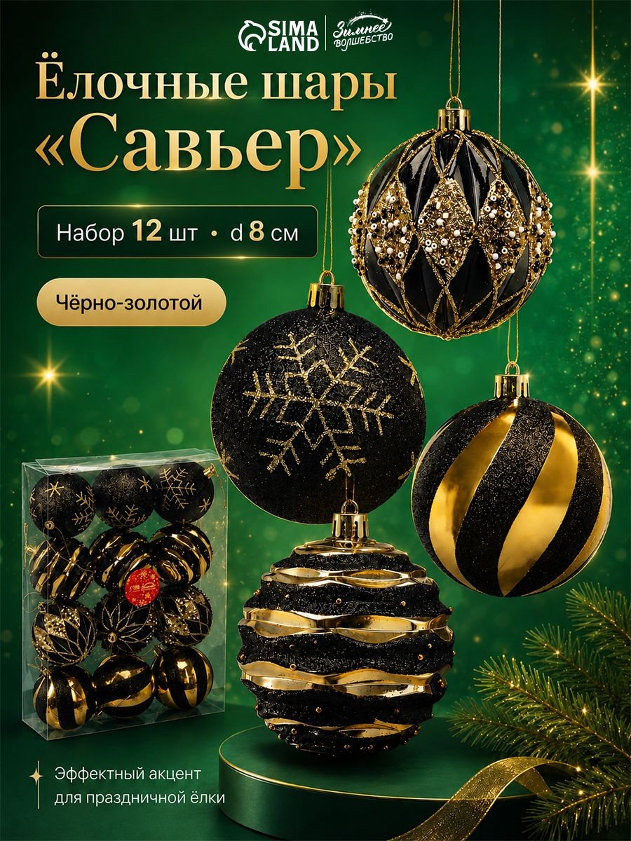 Ёлочные шары новогодние Савьер , набор 12 шт., d 8 см, чёрно-золотой