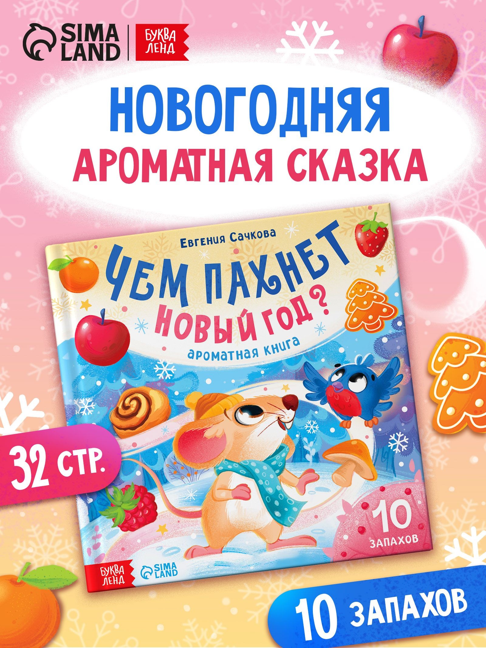 Ароматная книга для детей, "Чем пахнет Новый год?", 10 запахов, Буква-Ленд, книжки для малышей, На фото — предложение продавца