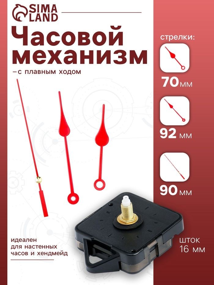 Часовой механизм со стрелками Соломон-7 , плавный ход, шток 16 мм, стрелки 70/92/90 мм, красные, На фото — предложение продавца