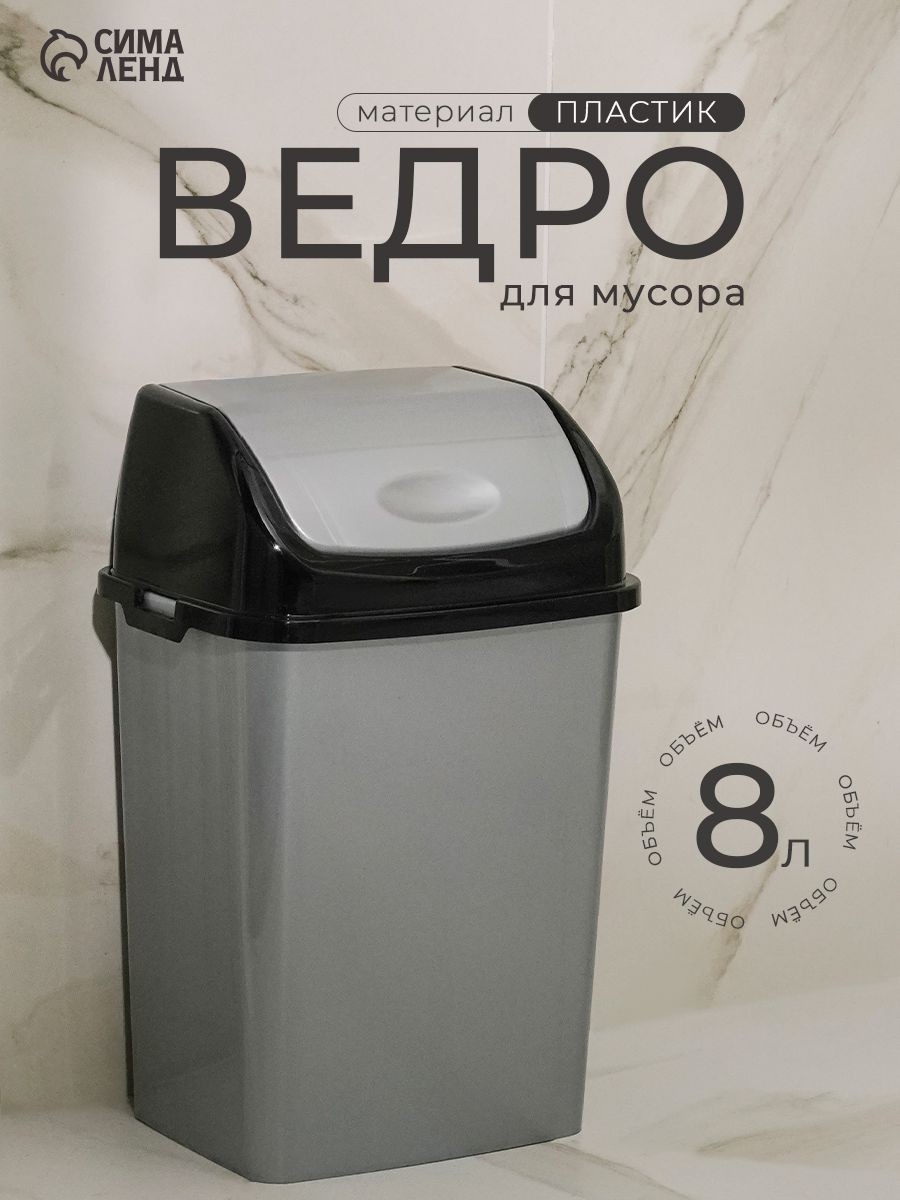 Мусорное ведро, 8 л, для кухни, для туалета, с крышкой