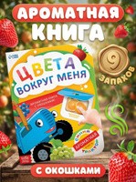 Ароматная книга для детей, Буква-Ленд, 9 ароматов, "Цвета вокруг меня", Синий трактор, книжки для малышей 1+, На фото — предложение продавца