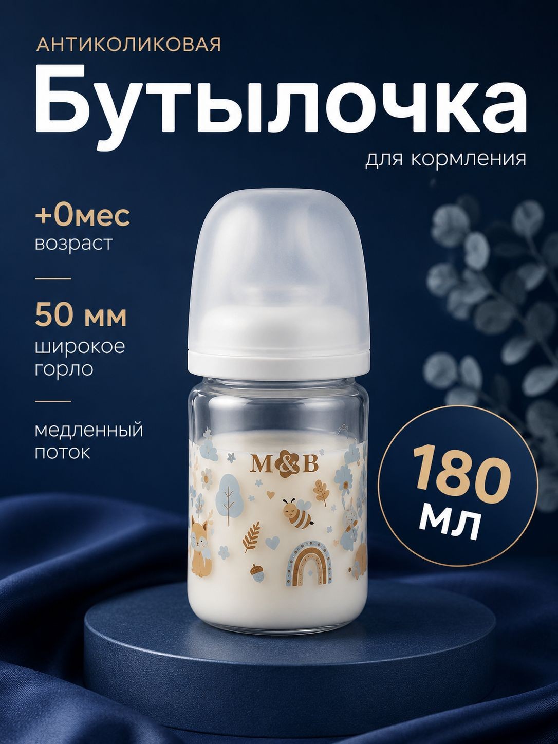Бутылочка для кормления / бутылочка для новорожденных / широкое горло, 180 мл.