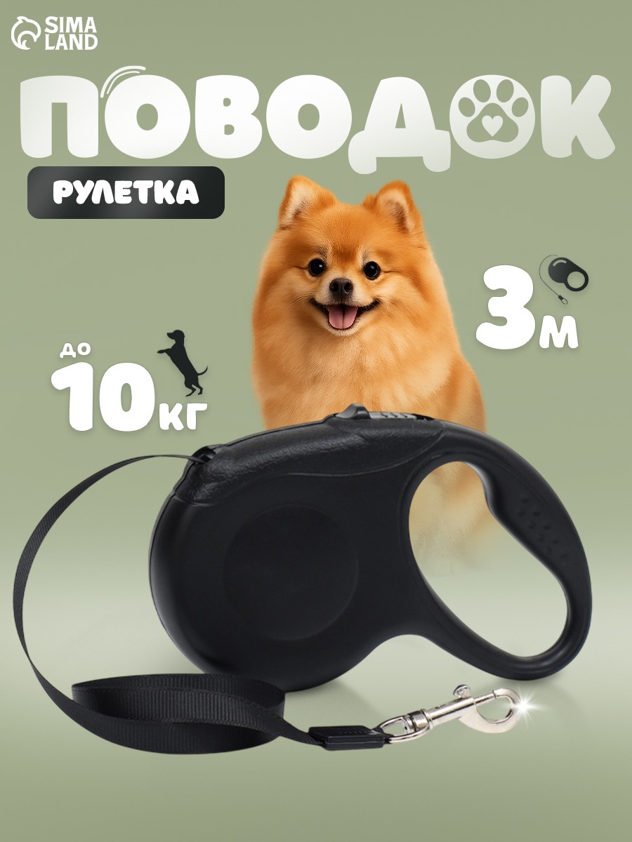 Поводок для собак рулетка 3 м, для мелких пород, до 10 кг