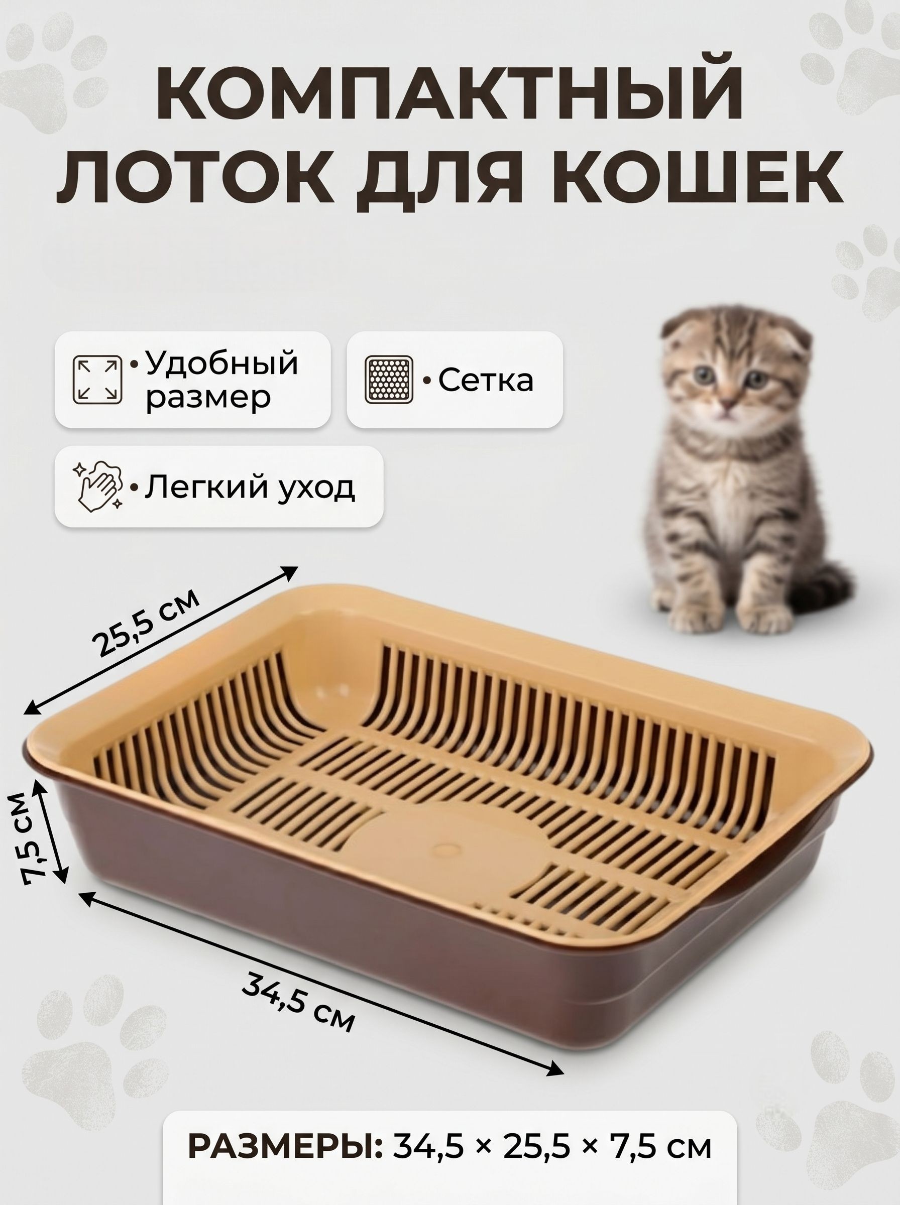 Лоток для кошек с сеткой, 34,5x25,5x7,5 см, коричневый