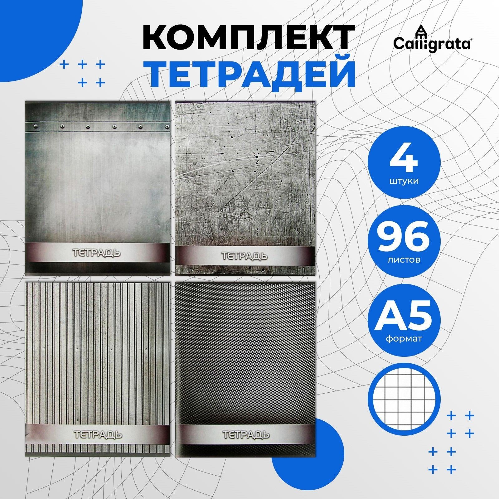 Комплект тетрадей из 4 штук, 96 листов в клетку Calligrata Металл , обложка мелованный картон, блок офсет, На фото — предложение продавца