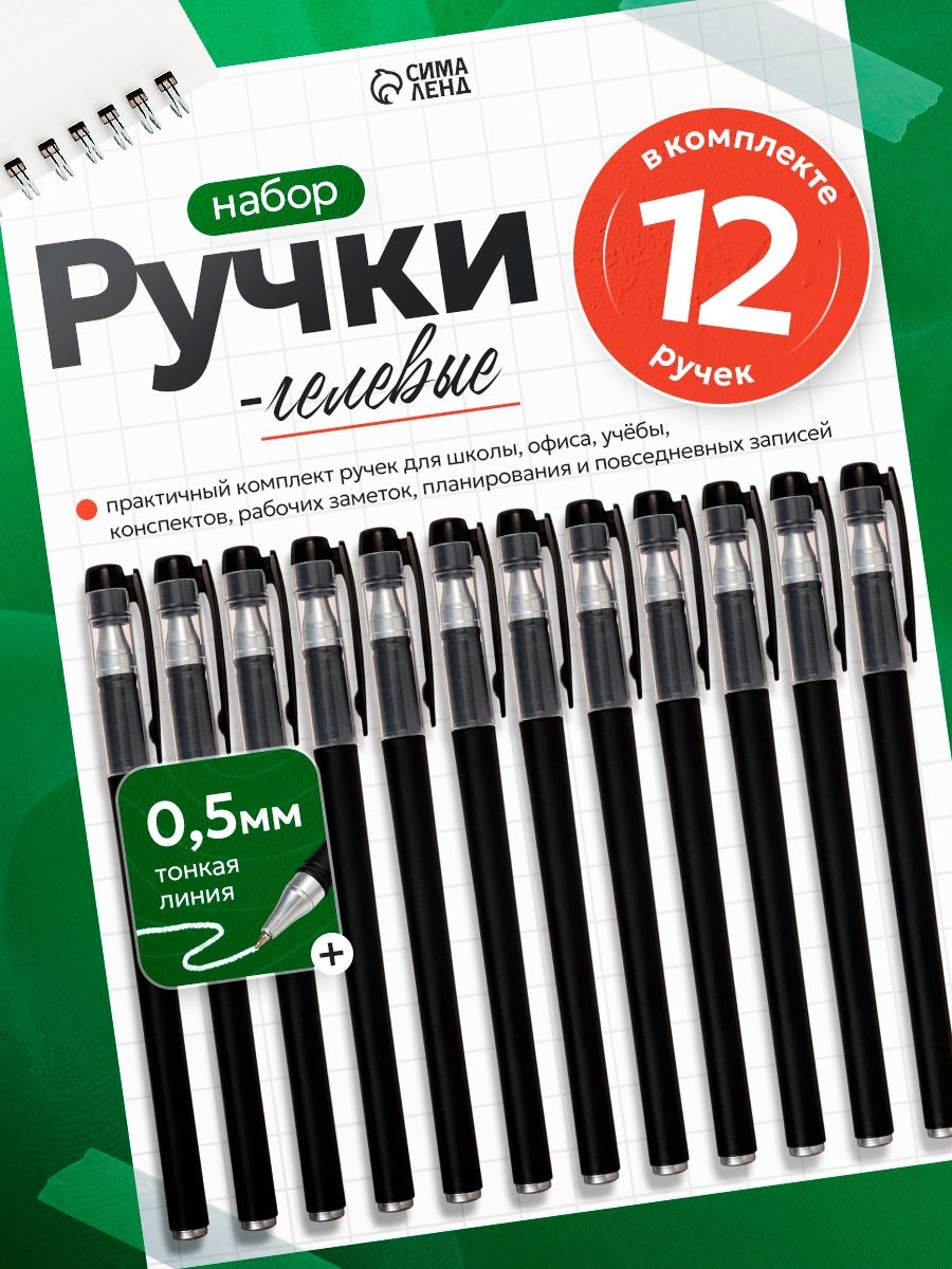 Ручки гелевые черные 0.5 мм 12 штук