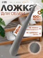 Ложка для обуви металлическая длинная, 30 см, рожок для обуви, На фото — предложение продавца