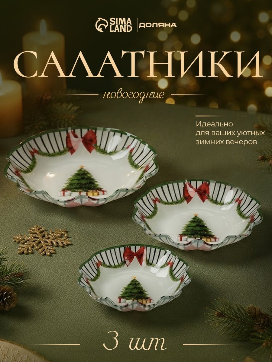 Набор салатников стеклянных, набор 3 шт., объем 280/650/1007 мл, Доляна Новогодний лес