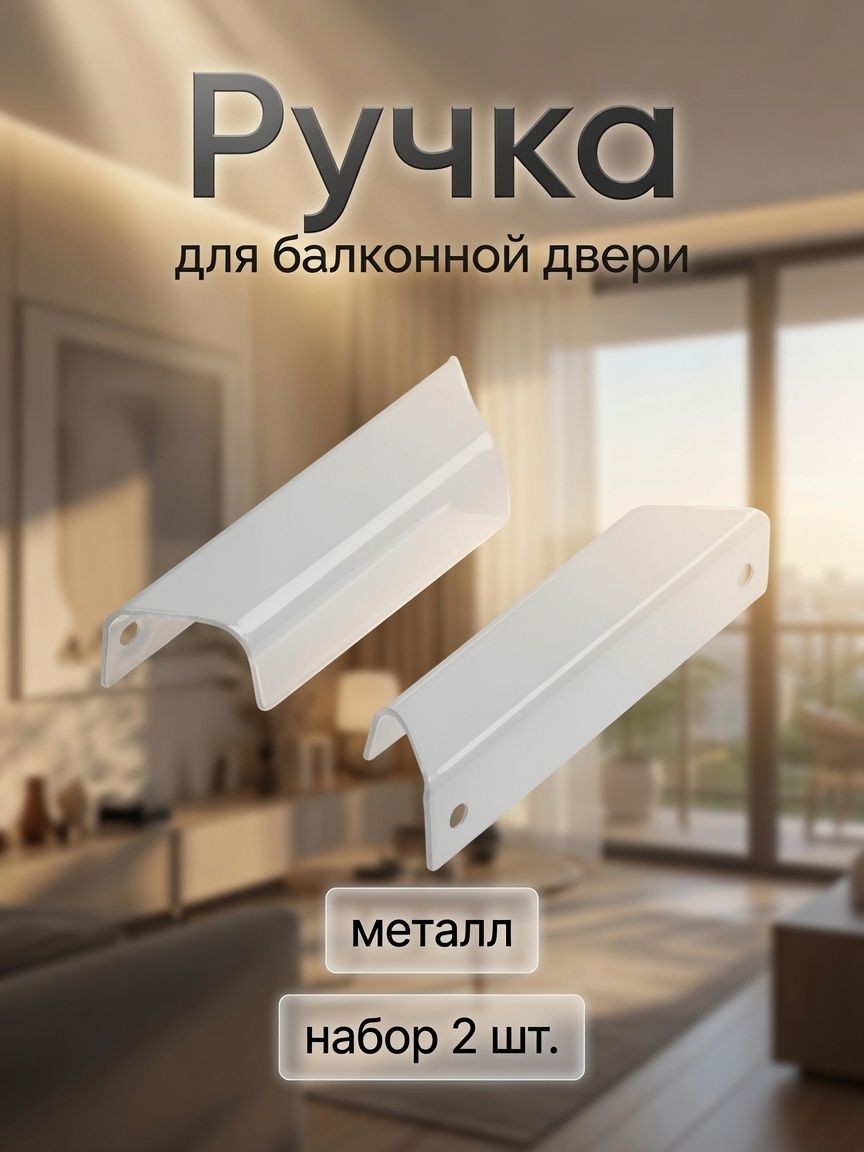 Ручка для балконной двери, металл, набор 2 шт., белая