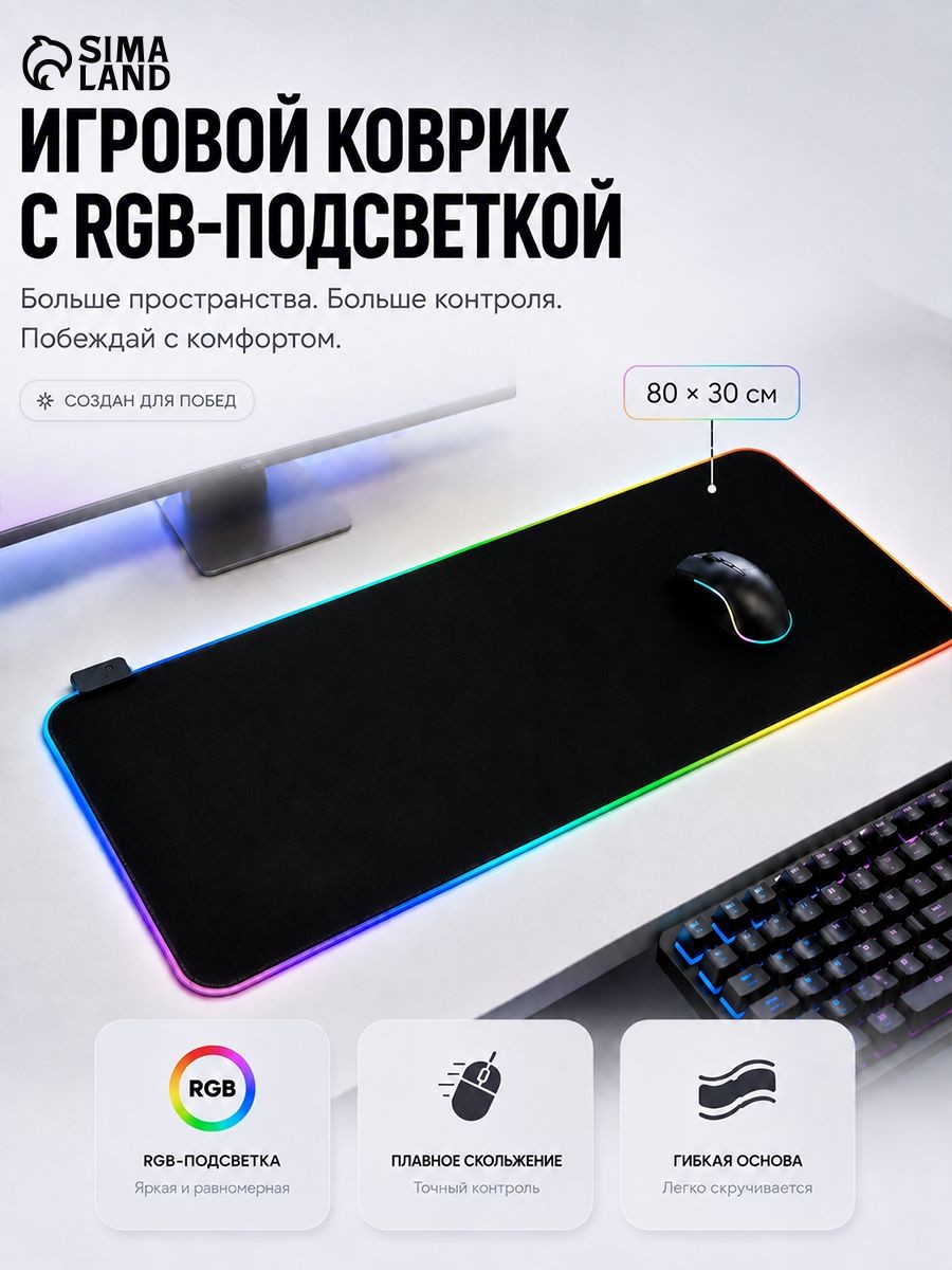 Коврик для мышки, 80х30 см, с RGB-подсветкой, чёрный, На фото — предложение продавца