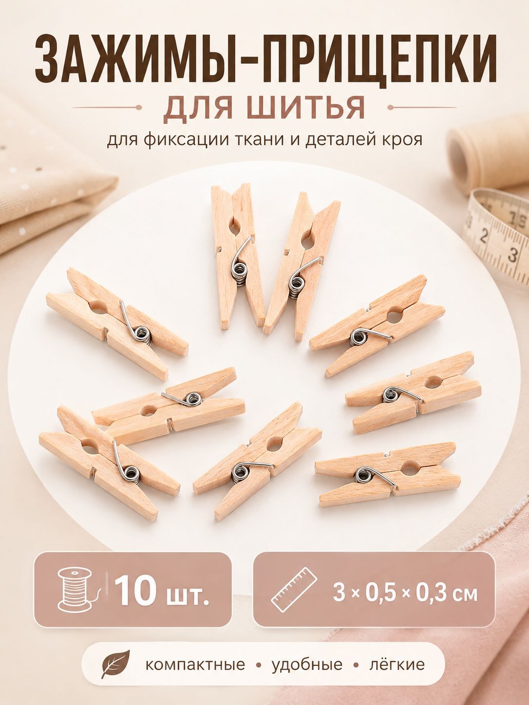 Прищепки декоративные, 3 х 0.5 х 0.3 см, 10 шт., На фото — предложение продавца