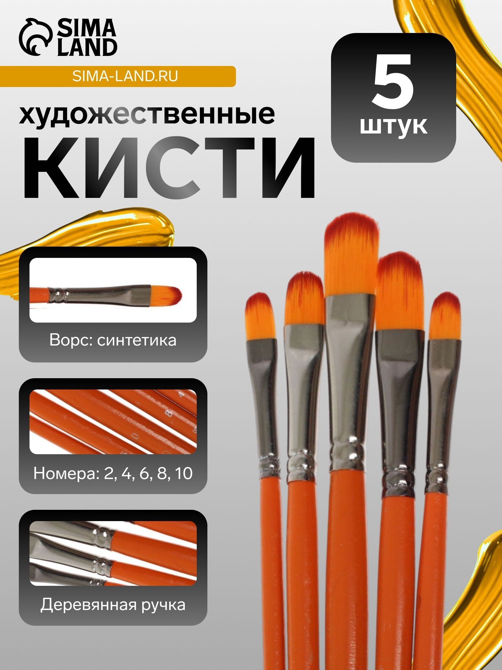 Кисти для рисования, синтетика, 5 штук: № 2, 4, 6, 8, 10, плоские, международный размер, На фото — предложение продавца