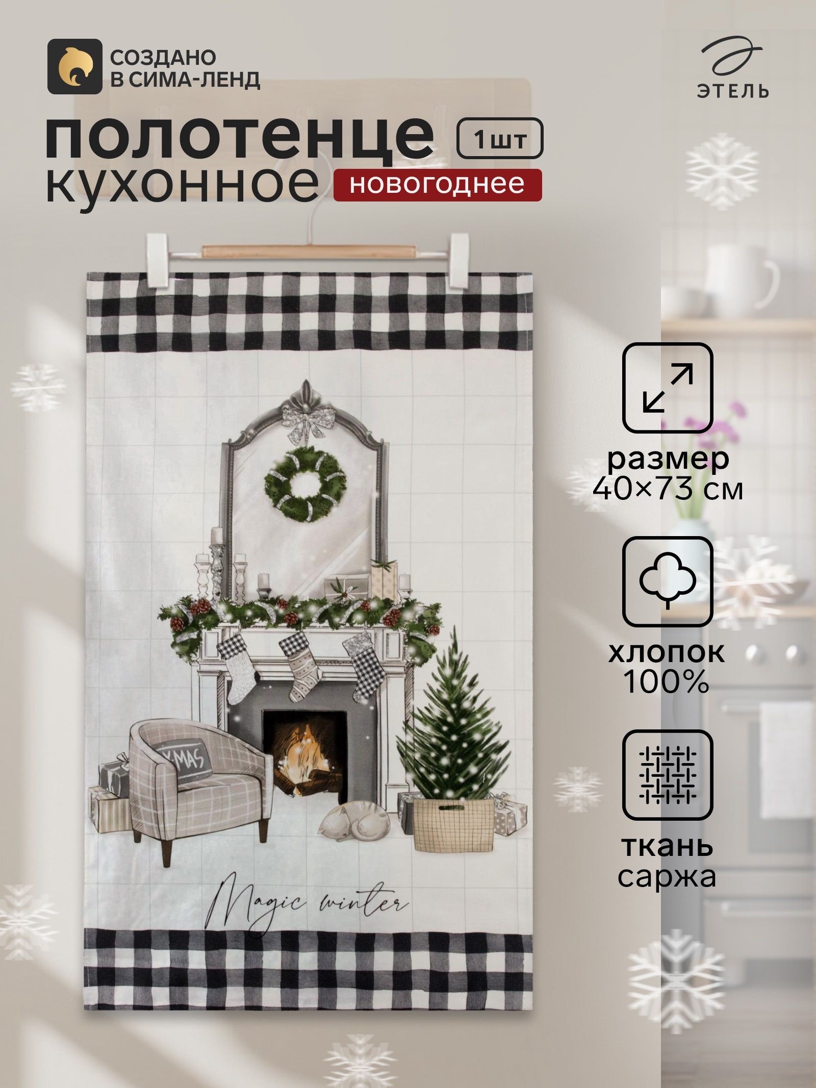 Полотенце кухонное новогоднее "Magic winter" 40x73 см, 100% хлопок, 190 г/м