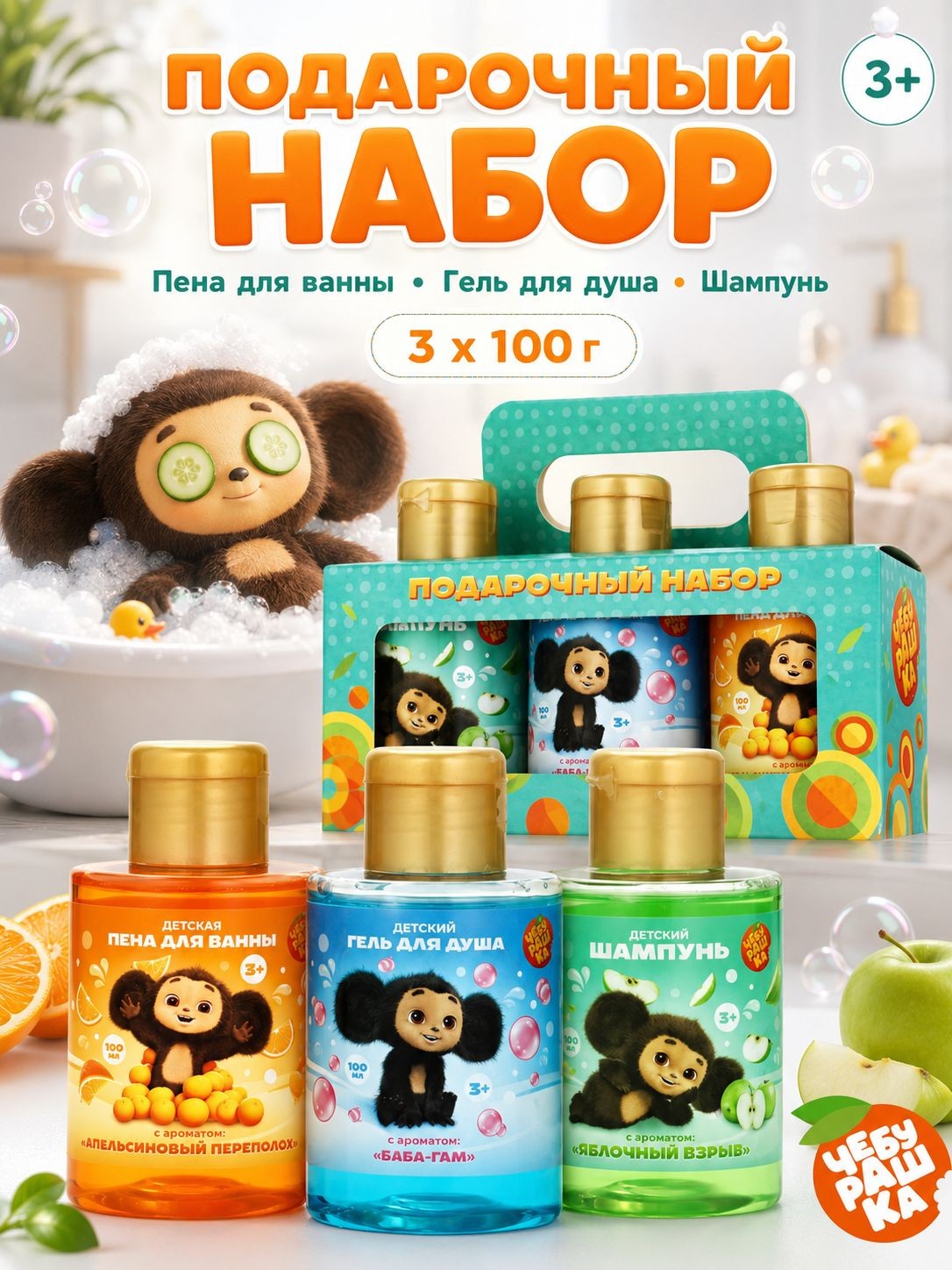 Набор для купания детский, шампунь, гель, пена, 3 шт по 100 мл, 3+
