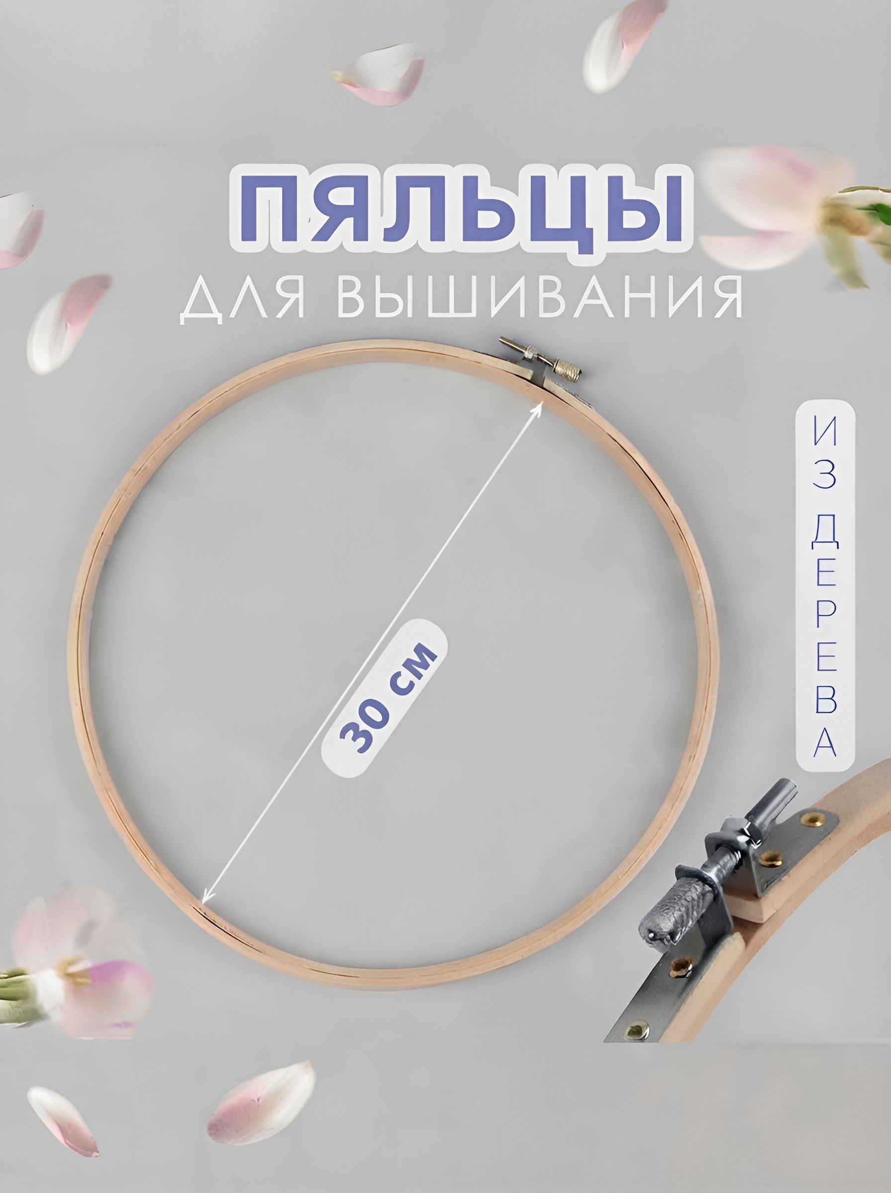 Пяльцы для вышивания, деревянные, диаметр 30 см, На фото — предложение продавца