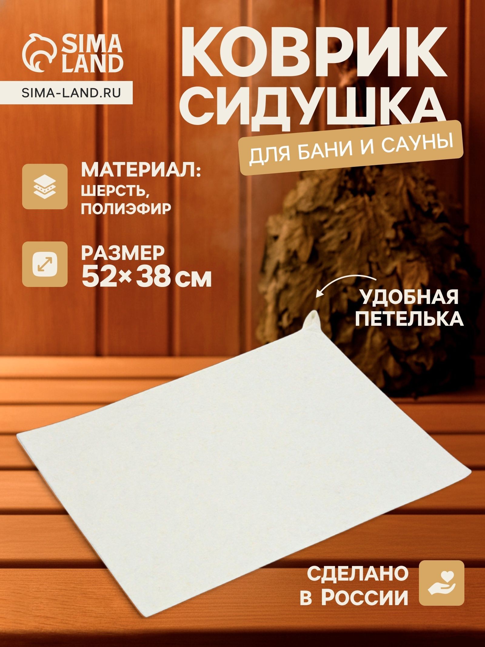 Коврик - сидушка для бани и сауны, 52 38 см, шерсть, полиэфир, белый