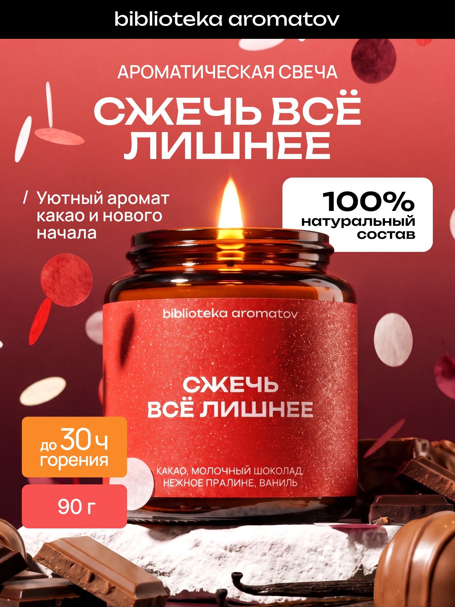 Ароматическая свеча Сжечь всё лишнее 90 г, натуральный соево-кокосовый воск, аромат какао и шоколада