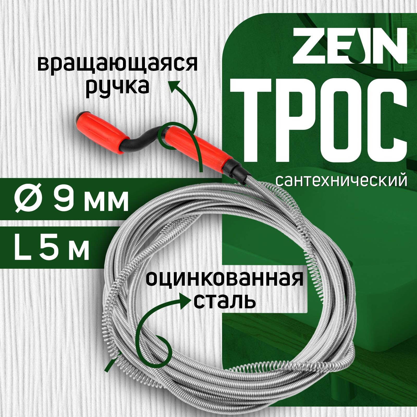 Трос сантехнический ZEIN, оцинкованный, с вращающейся ручкой, d 9 мм, L 5 м, На фото — предложение продавца