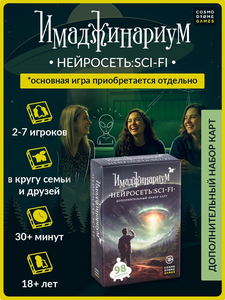 Настольная игра для детей и взрослых "Имаджинариум. Нейросеть: SCI-FI" (дополнительный набор), На фото — предложение продавца