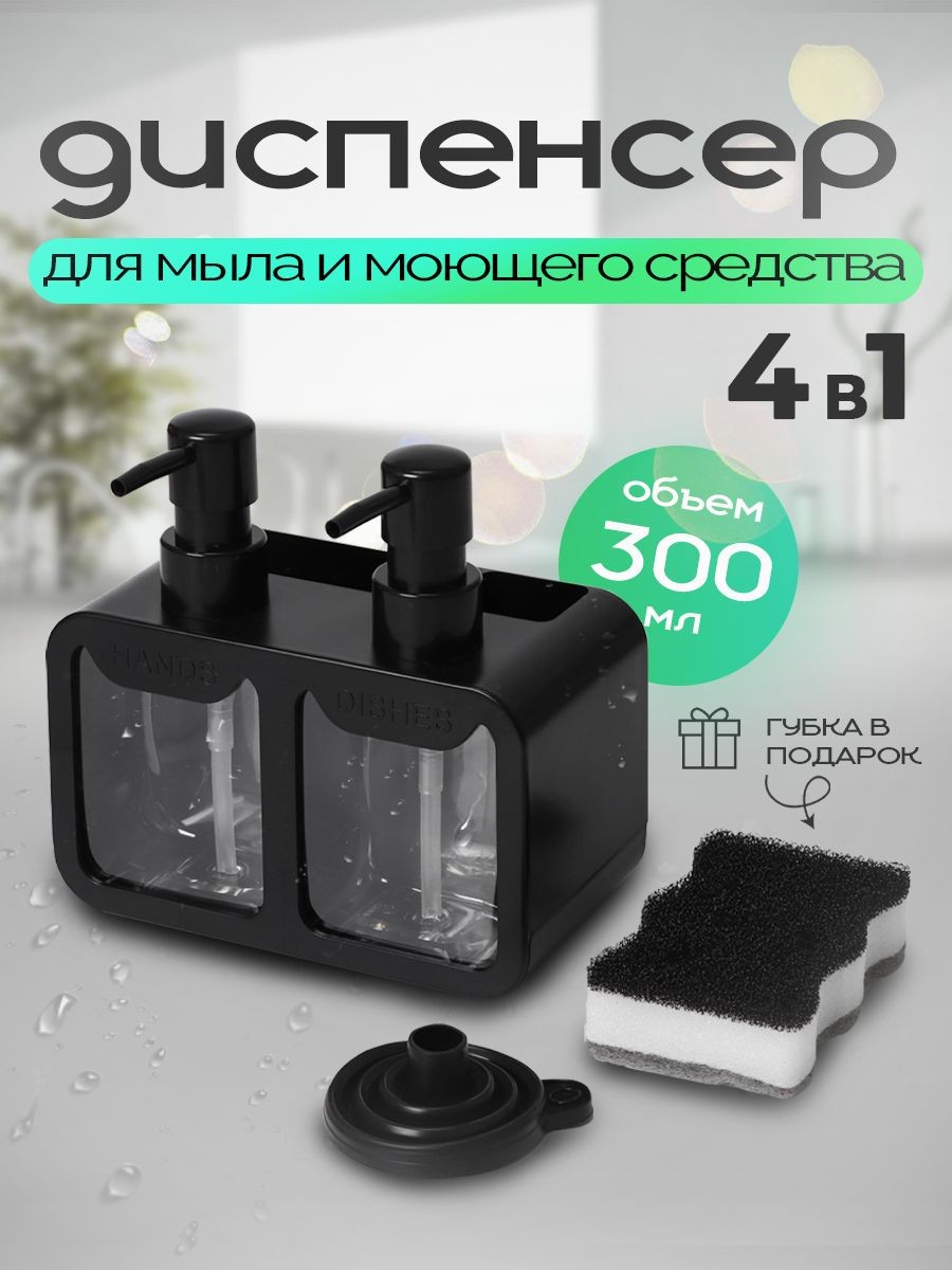 Диспенсер для моющего средства на кухню, дозатор 300 мл, с губкой, цвет чёрный