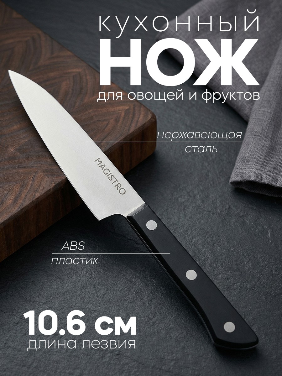 Нож кухонный овощной, лезвие 10.6 см, длина 24 см, чёрный