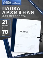 Папка архивная для переплета "Форма 21", с гребешками, 4 отверстия с завязками, 70 мм, для документов, На фото — предложение продавца