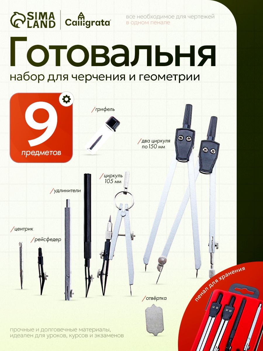 Готовальня Calligrata / 9 предметов / пластиковый пенал, На фото — предложение продавца