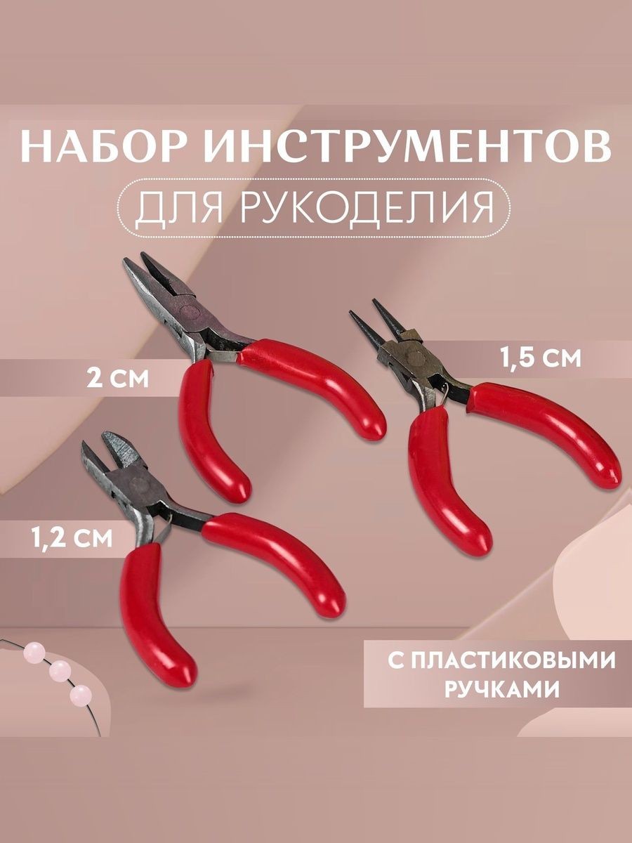 Круглогубцы, набор для рукоделия 3 шт., На фото — предложение продавца