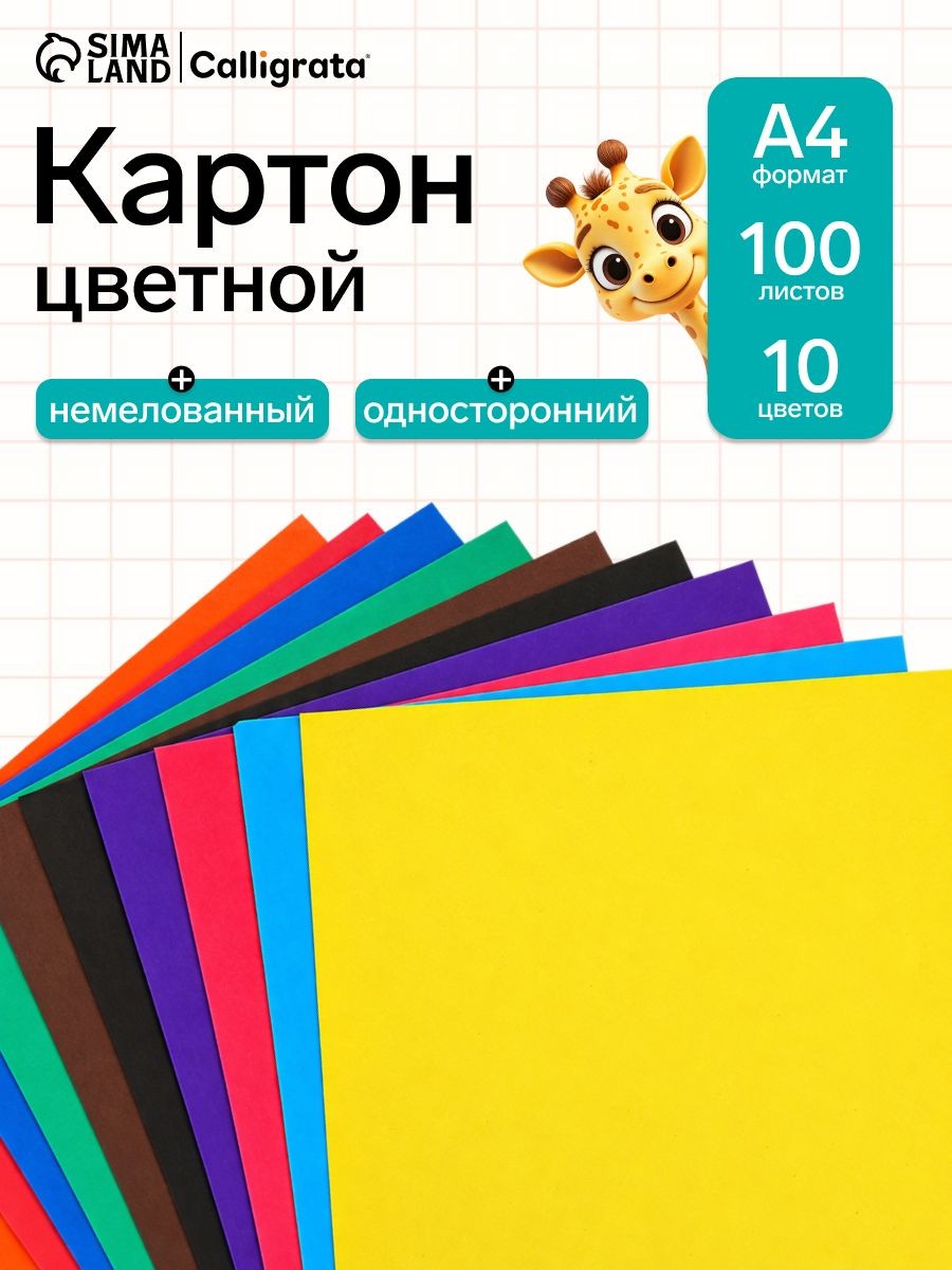 Картон цветной А4, 100 листов, 10 цветов, в плёнке, Calligrata, немелованный 190 г/м2, На фото — предложение продавца
