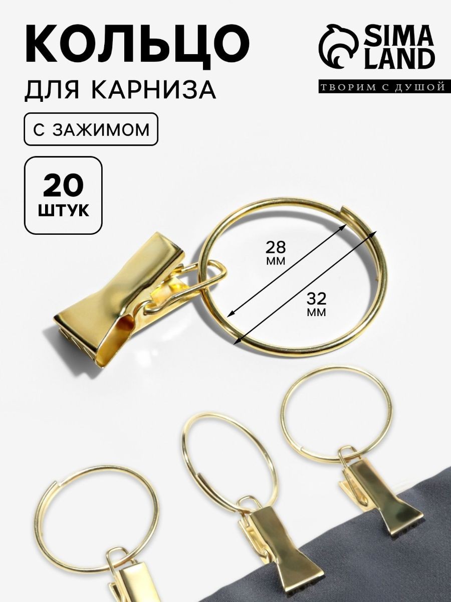 Кольца для карниза, с зажимами, 20 штук, На фото — предложение продавца