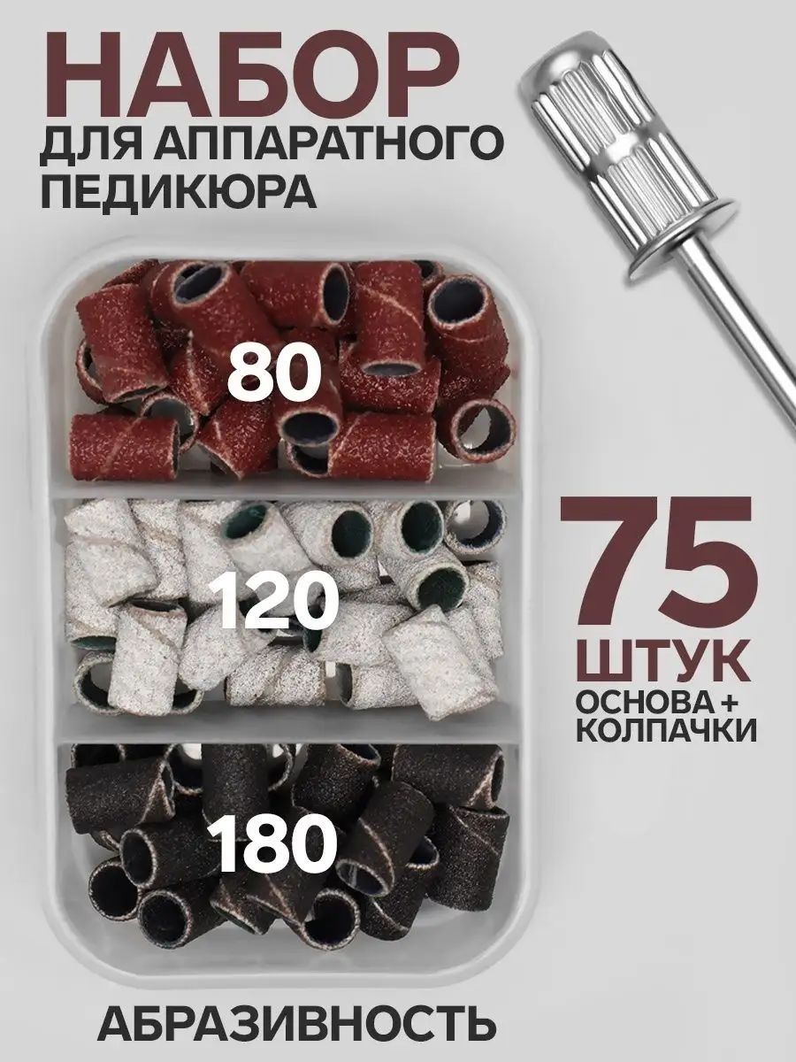 Набор для аппаратного педикюра, основа, колпачки 75 шт, абразивность 80/120/180, в футляре, На фото — предложение продавца