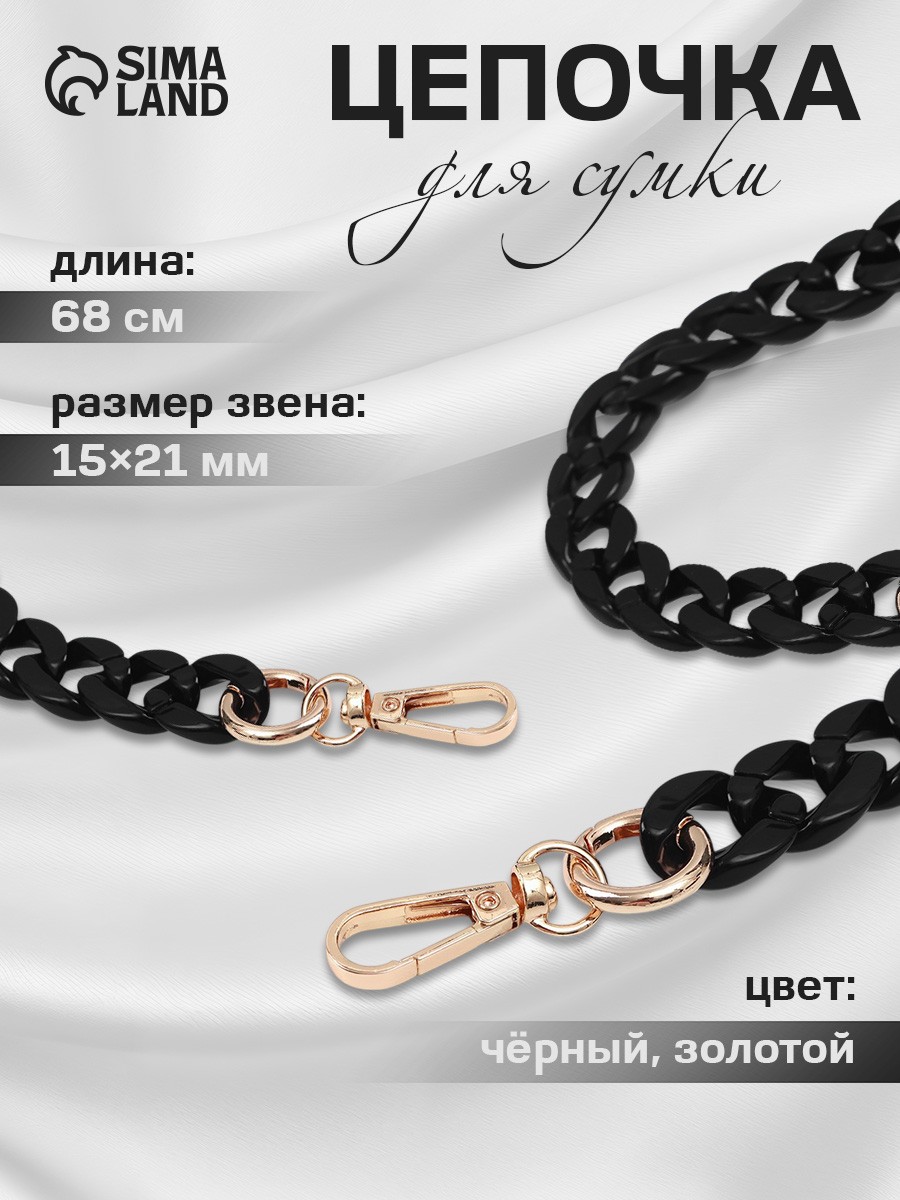 Цепочка для сумки, пластиковая, с карабинами, 15 * 21 мм, 68 см, цвет чёрный, На фото — предложение продавца