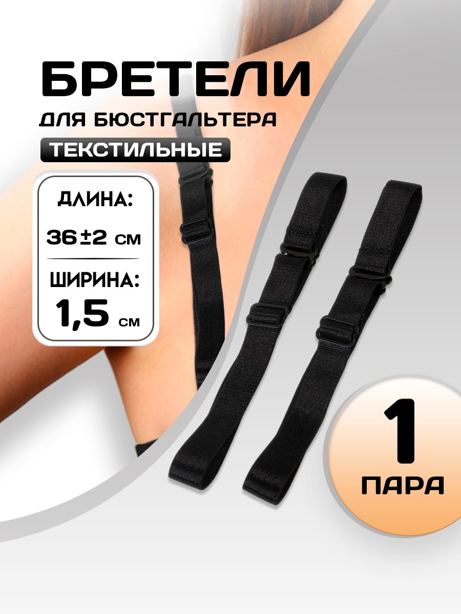 Бретели текстильные, 1,5 см, 36 см, пара, цвет чёрный, На фото — предложение продавца