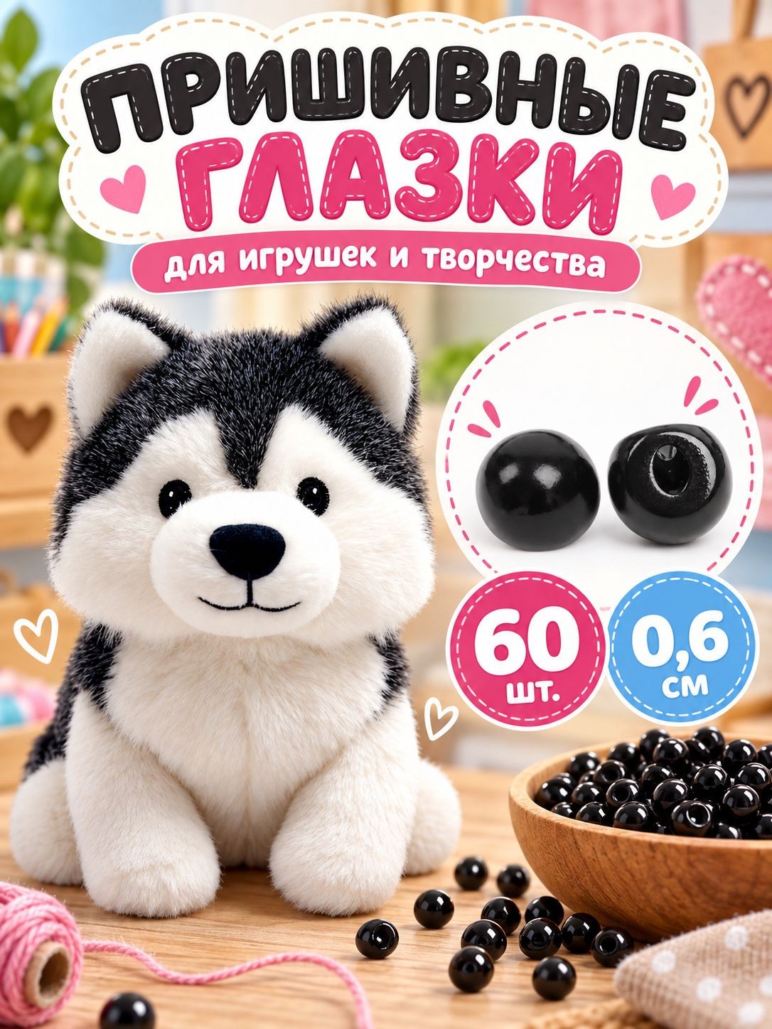 Глазки для игрушек пришивные, НАБОР 60 шт, 6 мм / Школа талантов, На фото — предложение продавца