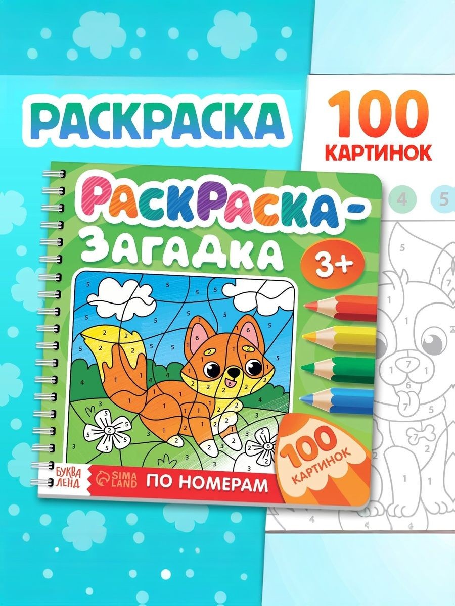 Раскраска по номерам для детей, Буква-Ленд, "Весёлые зверята",100 картинок, На фото — предложение продавца