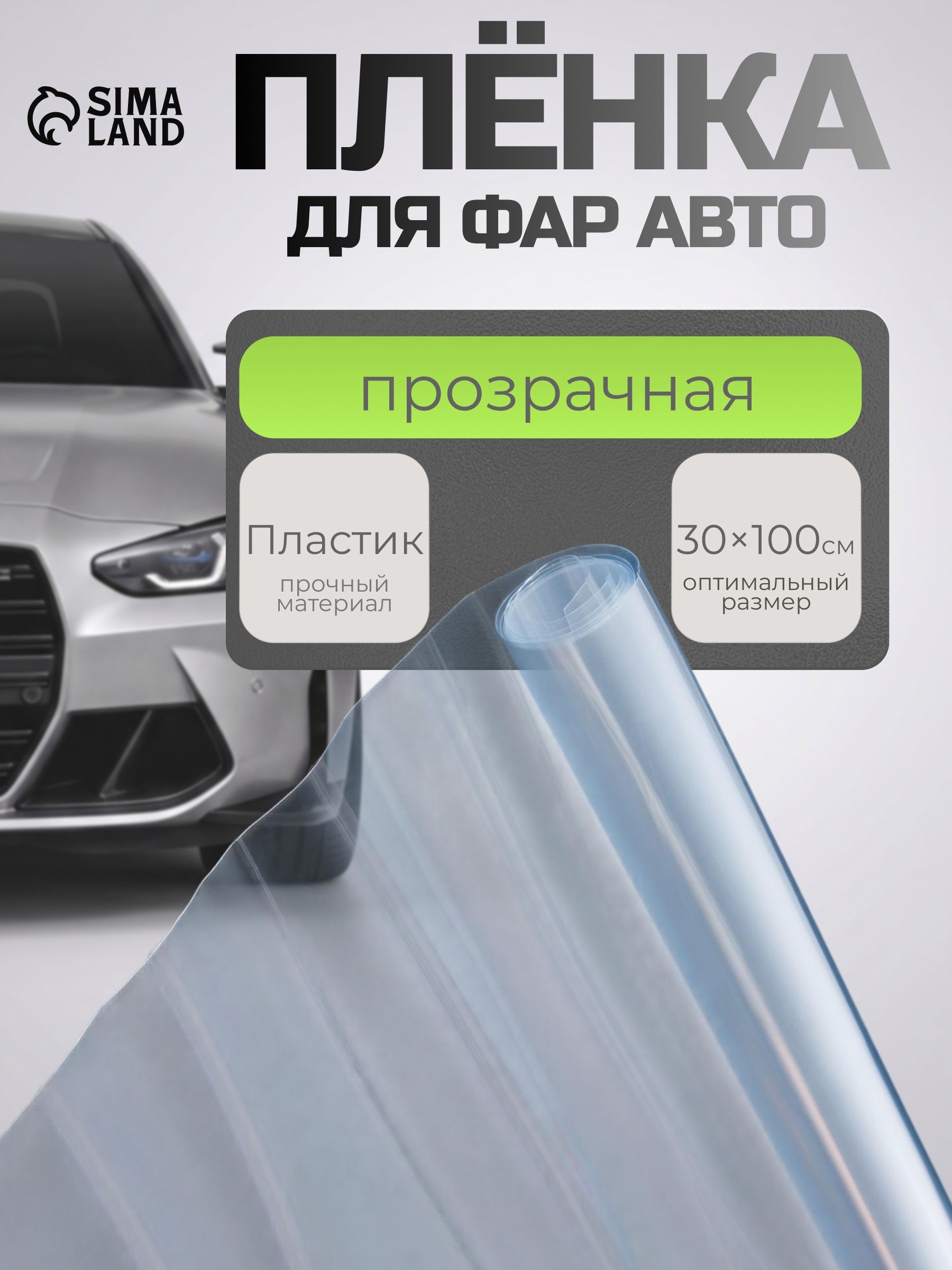 Пленка защитная для фар авто, 30х100 см прозрачная
