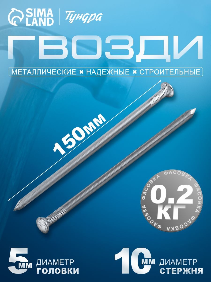 Гвозди строительные Тундра , 5х150 мм, без покрытия, 0.2 кг