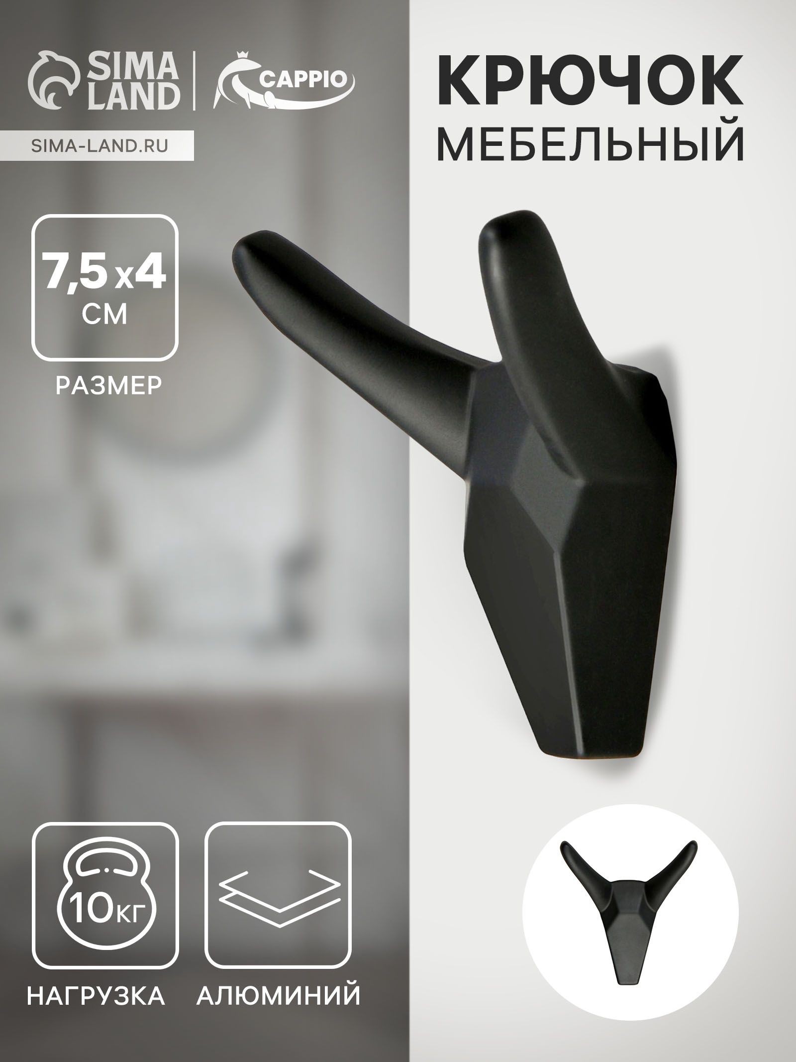 Настенный крючок для одежды в прихожую, двухрожковый, черный 1 шт. CAPPIO