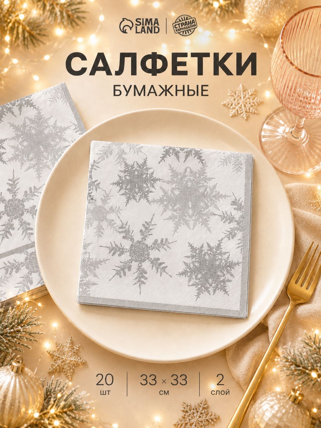 Салфетки бумажные двухслойные Снежинки / 33х33 см / Набор 20 шт. / Серебряные