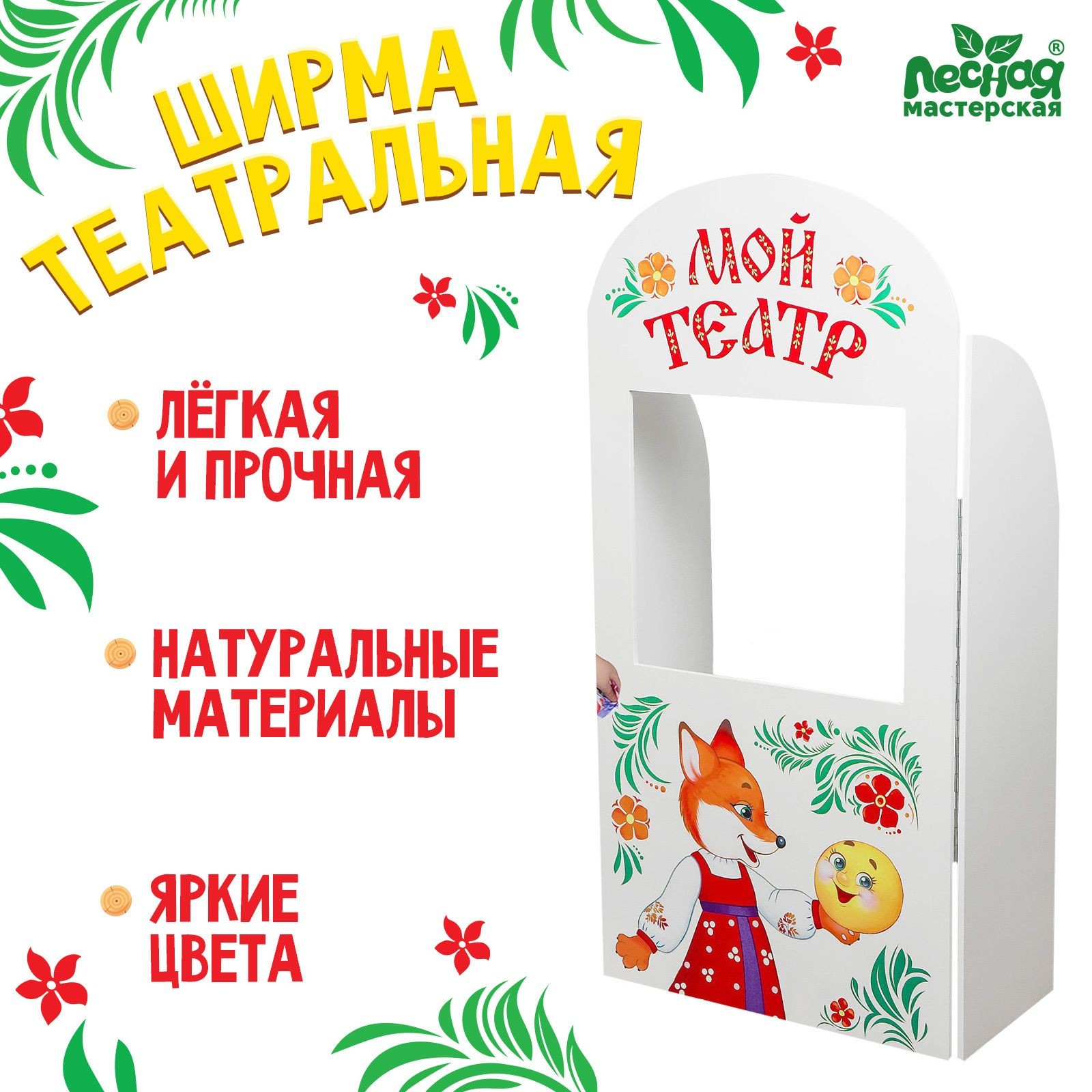 Ширма для кукольного театра, Лесная мастерская, "Сказка" напольная, с дверцами, размер 120х60 см, На фото — предложение продавца